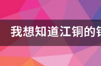 电解铜的价格是如何组成的？ 电解铜最新价格多少钱一吨