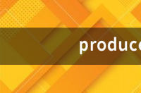 made和produce的区别？ produce