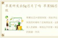 苹果研发出5g芯片了吗 苹果5G芯片研发失败