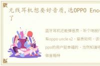 无线耳机想要好音质,选OPPO Enco X2就行了