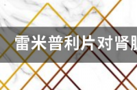 雷普利特哪种型号好？ 雷米普利片的作用及功效