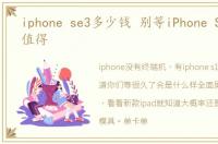 iphone se3多少钱 别等iPhone SE3了,不值得