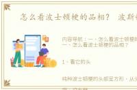 怎么看波士顿梗的品相？ 波斯顿梗