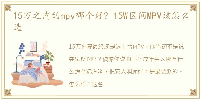 15万之内的mpv哪个好? 15W区间MPV该怎么选