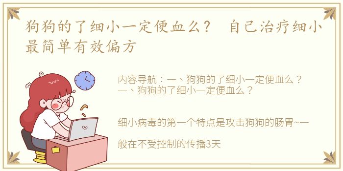 狗狗的了细小一定便血么？ 自己治疗细小最简单有效偏方