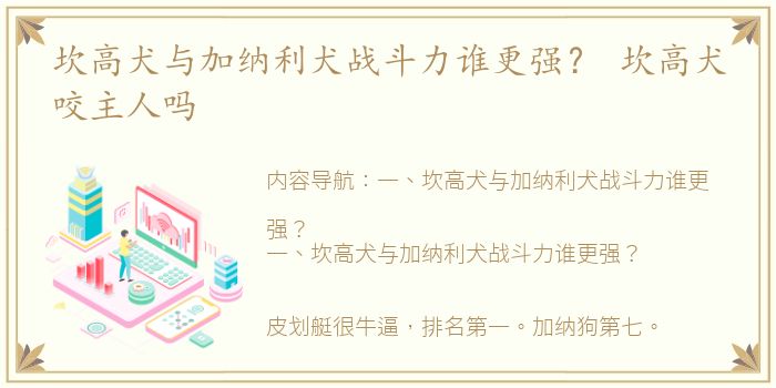 坎高犬与加纳利犬战斗力谁更强？ 坎高犬咬主人吗