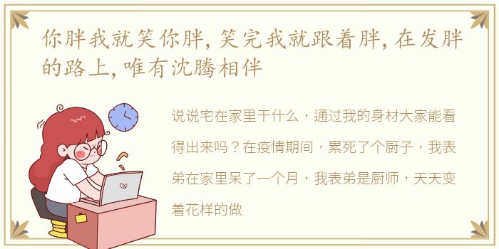 你胖我就笑你胖,笑完我就跟着胖,在发胖的路上,唯有沈腾相伴