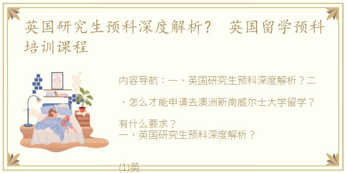 英国研究生预科深度解析？ 英国留学预科培训课程