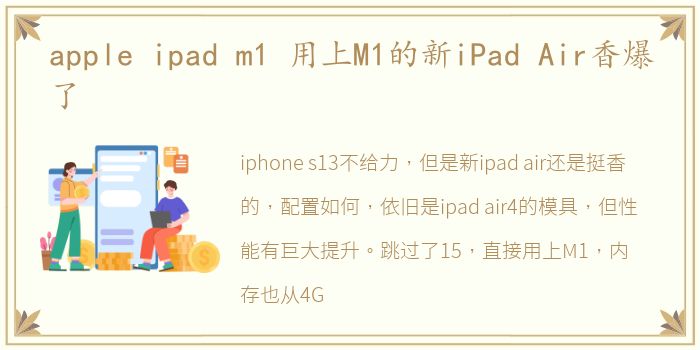 apple ipad m1 用上M1的新iPad Air香爆了