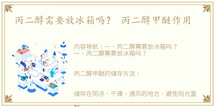 丙二醇需要放冰箱吗？ 丙二醇甲醚作用