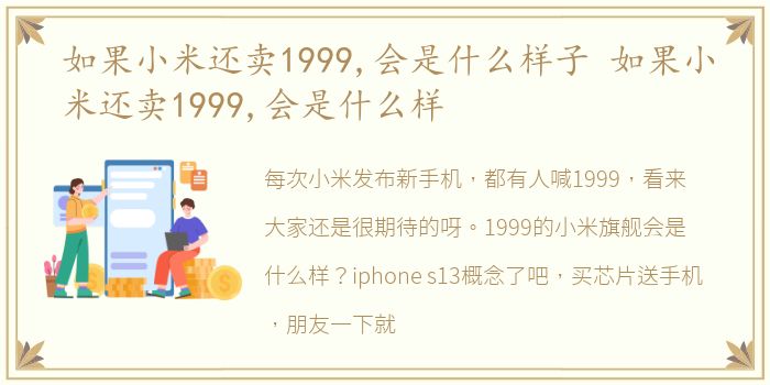 如果小米还卖1999,会是什么样子 如果小米还卖1999,会是什么样