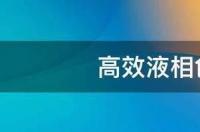 高效液相色谱法原理 高效液相色谱法的基本原理