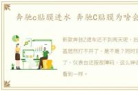 奔驰c贴膜进水 奔驰C贴膜为啥会漏水