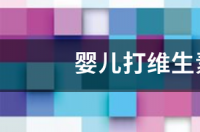 维生素k1针说明书？ 维生素k1的作用