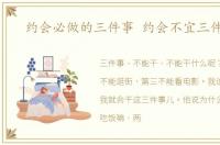 约会必做的三件事 约会不宜三件事儿