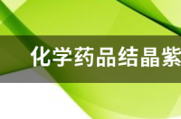 衣服上沾上紫水（甲紫溶液），怎么清洗掉 结晶紫怎么洗掉