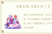 风靡全国,风靡全网☞《
