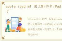 apple ipad m1 用上M1的新iPad Air香爆了