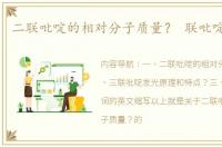 二联吡啶的相对分子质量？ 联吡啶钌英文