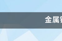 钠有卖吗，多少钱啊？ 金属钠价格