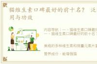 猫维生素口碑最好的前十名？ 泛酸钙的作用与功效