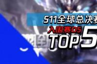 s11总决赛是全世界吗？ s11全球总决赛文章