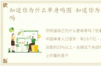 知道你为什么单身吗图 知道你为什么单身吗