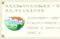 快充头20w为什么比18w便宜 厂商都有200w快充,为什么就是不用呢