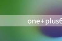 one plus6是什么牌子 oneplus6上市价格