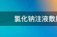 氯化钠注液敷脸的危害是什么 氯化钠注液注射可以用来敷脸吗