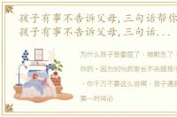 孩子有事不告诉父母,三句话帮你搞定他 孩子有事不告诉父母,三句话帮你搞定.