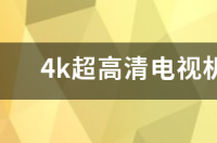 电视超高清和全高清哪个好？ 超高清电视