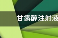 甘露醇注射液跑针的处理？ 甘露醇注射液