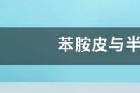 全苯胺皮是什么材料？ 苯胺皮