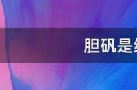 胆矾是纯净物吗 胆矾晶体是纯净物吗