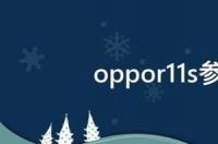 oppor11s参数？ oppor11s配置参数