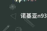 诺基亚n93i能上微信吗 诺基亚n93i参数