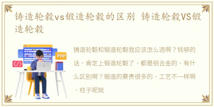铸造轮毂vs锻造轮毂的区别 铸造轮毂VS锻造轮毂