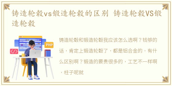 铸造轮毂vs锻造轮毂的区别 铸造轮毂VS锻造轮毂