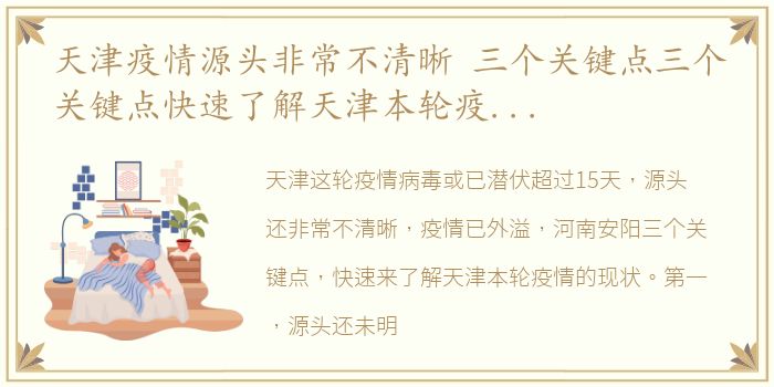 天津疫情源头非常不清晰 三个关键点三个关键点快速了解天津本轮疫情的现状…