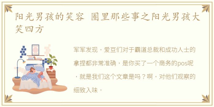 阳光男孩的笑容 圈里那些事之阳光男孩大笑四方