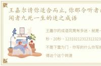 王嘉尔请你适合而止,你那令听者刮目相看,闻者九死一生的迷之成语
