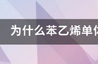 苯乙烯价格多少? 最近为何苯乙烯大涨