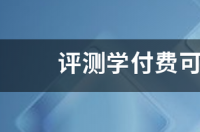 全国学习能力测评有含金量吗？ 评测学