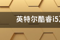 i7与i5性能差距？ 英特尔处理器i5和i7的区别