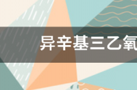 tpeos材料特性？ 三乙氧基硅烷沸点