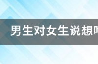 男生对女生说想吃了你是什么意思？ 女生说想吃二硫碘化钾是什么意思