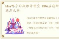 bba哪个后期维修便宜 BBA后期维修保养到底怎么样