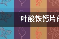 叶酸铁钙片的功能与作用 钙片的作用与功效