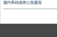 进口商品的条形码查询信息？ 条码查询